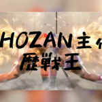 第一回ストリートファイター6歴戦王「SHOZAN主催」