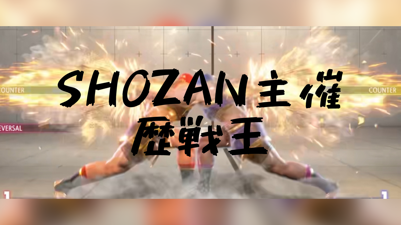 第一回ストリートファイター6歴戦王「SHOZAN主催」