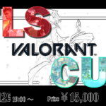 【VALORANT】 第2回 FLS Cup