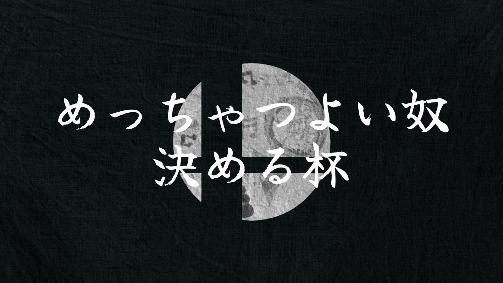 第二回 めっちゃつよい奴決める杯