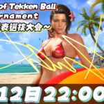 【鉄拳8】The King of Tekken Ball Tournament【第４回】