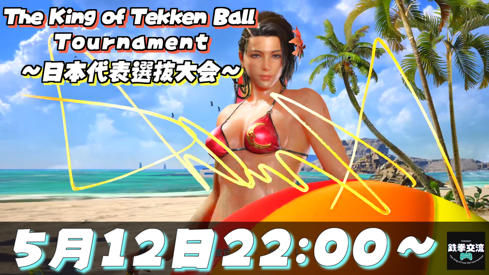 【鉄拳8】The King of Tekken Ball Tournament【第４回】