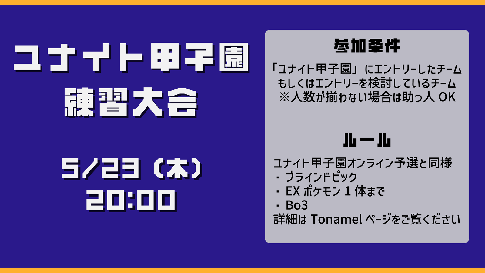 ユナイト甲子園 プラクティスカップ