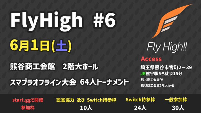 Fly High!! #6 埼玉県熊谷市スマブラ大会64人トーナメント