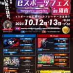 ヤマグチeスポーツフェスin周南 2024年10月12日・13日