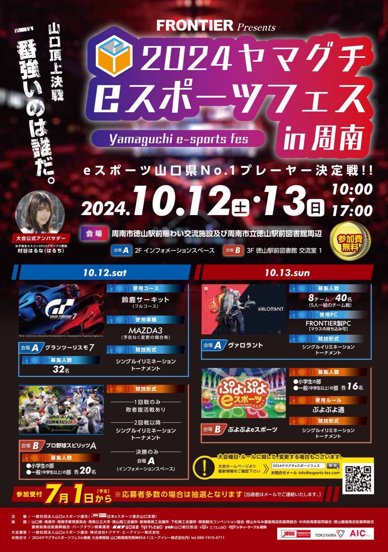 ヤマグチeスポーツフェスin周南 2024年10月12日・13日