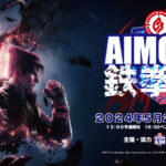 AIM CUP 鉄拳8