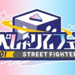 すぺしゃりてフェス #01 STREET FIGHTER 6