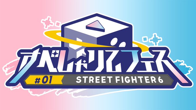 すぺしゃりてフェス #01 STREET FIGHTER 6