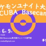 ポケモンユナイト大会 KINCUBA Basecamp杯