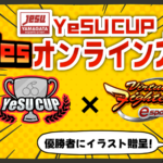 YeSU CUP VFesオンライン大会 ～ 2024夏 ～