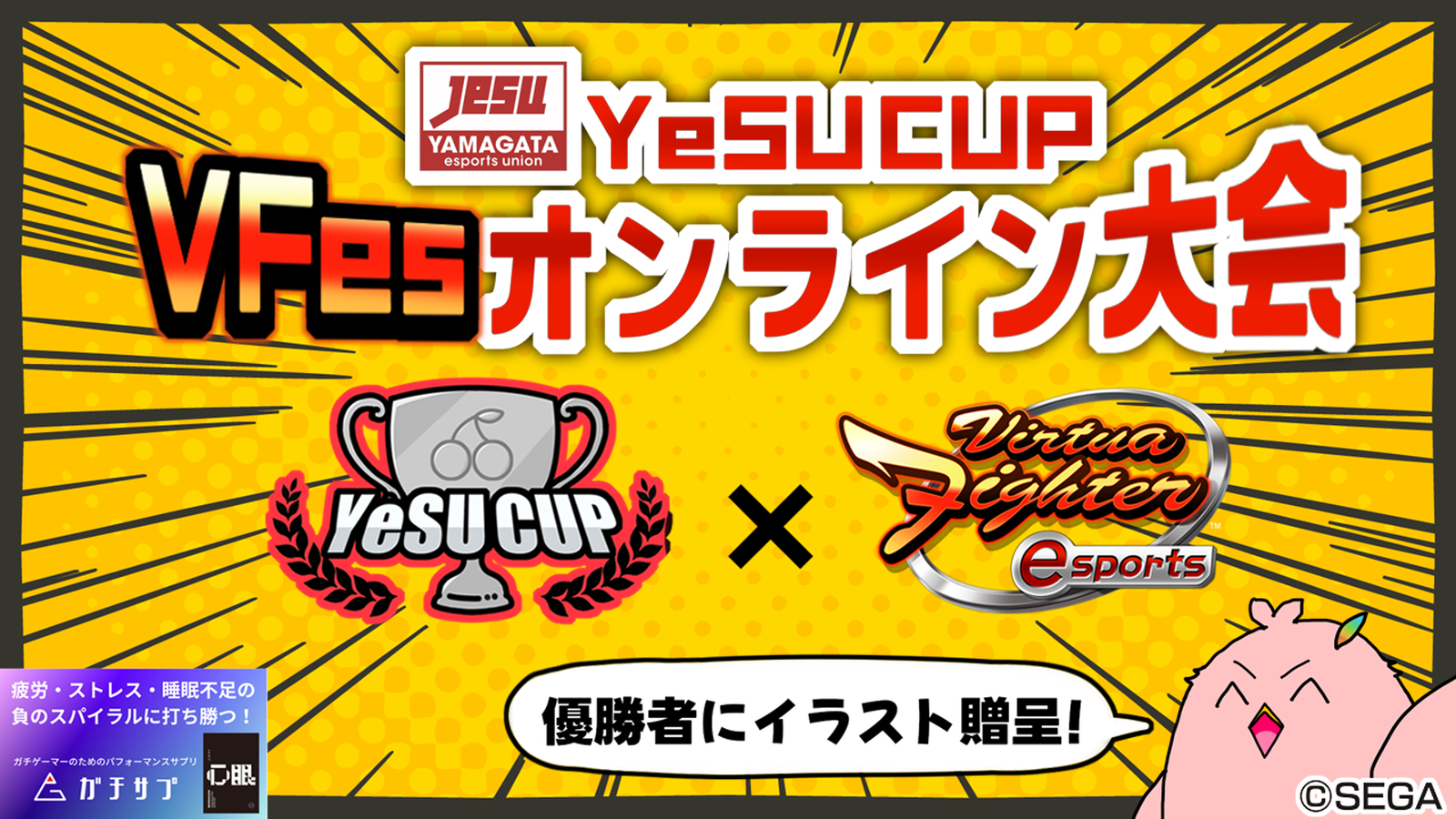 YeSU CUP VFesオンライン大会 ～ 2024夏 ～