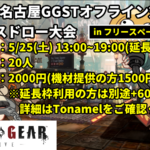 【GGST】第13回名古屋GGSTオフライン対戦会