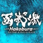 函武激 -HAKOBURA- #08｜KANBUGEKI-HAKOBURA-
