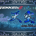 【TEKKEN8】3キャラBO3大会『天空祭-Aten 20th Anniversary-【鉄拳8】