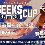 【SF6】GEEKS CUP_第一回