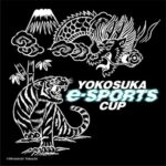 第5回「YOKOSUKA e-Sports CUP」 決勝