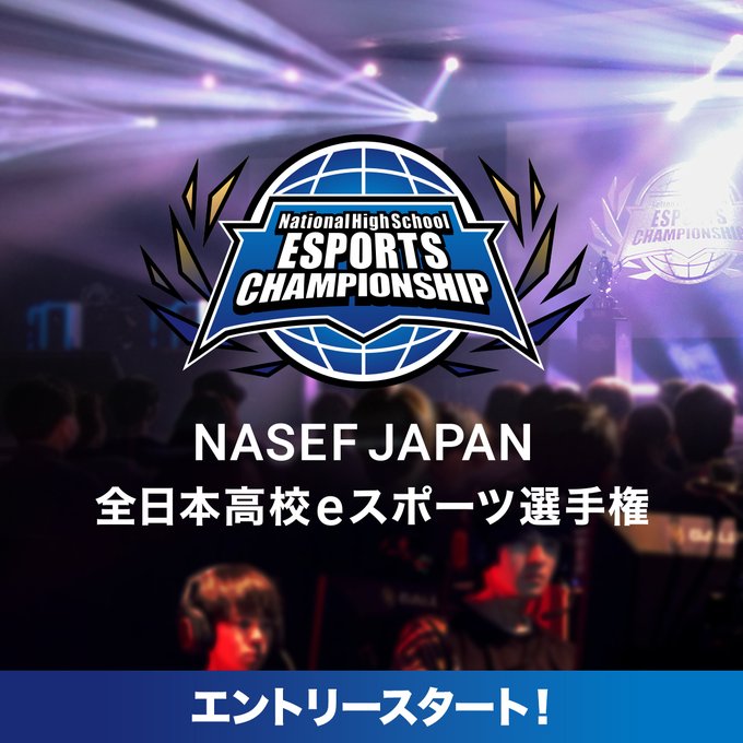 NASEF JAPAN 全日本高校eスポーツ選手権 フォートナイト 部門 オンライン決勝