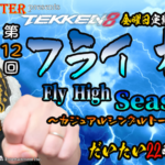 【TEKKEN8】金曜定期大会：第12回『フライ杯Season2』【鉄拳8】