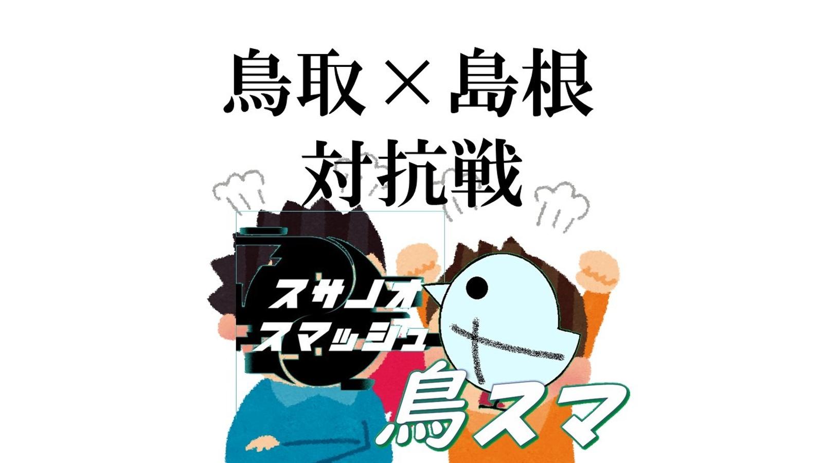 鳥取×島根対抗戦#1