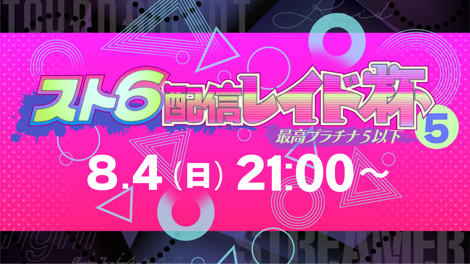 スト6配信レイド杯5【最高プラチナ5以下