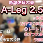 A-Leg2.5（制限大会）