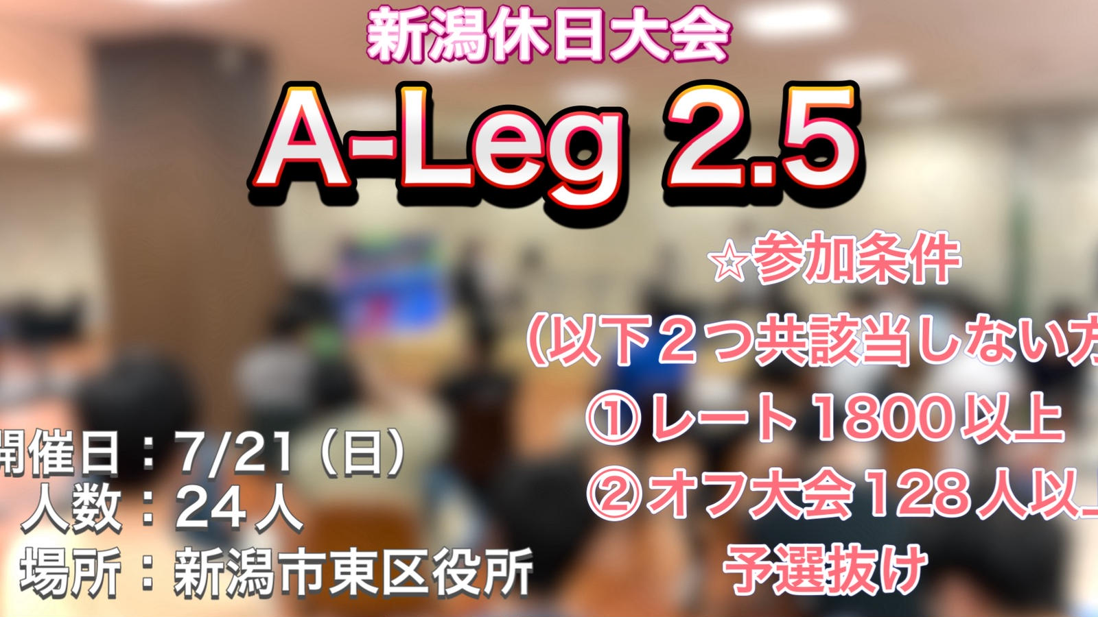 A-Leg2.5（制限大会）