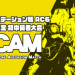 【PS版/ランク制限】AC6 初中級者大会 Ascension Match #2