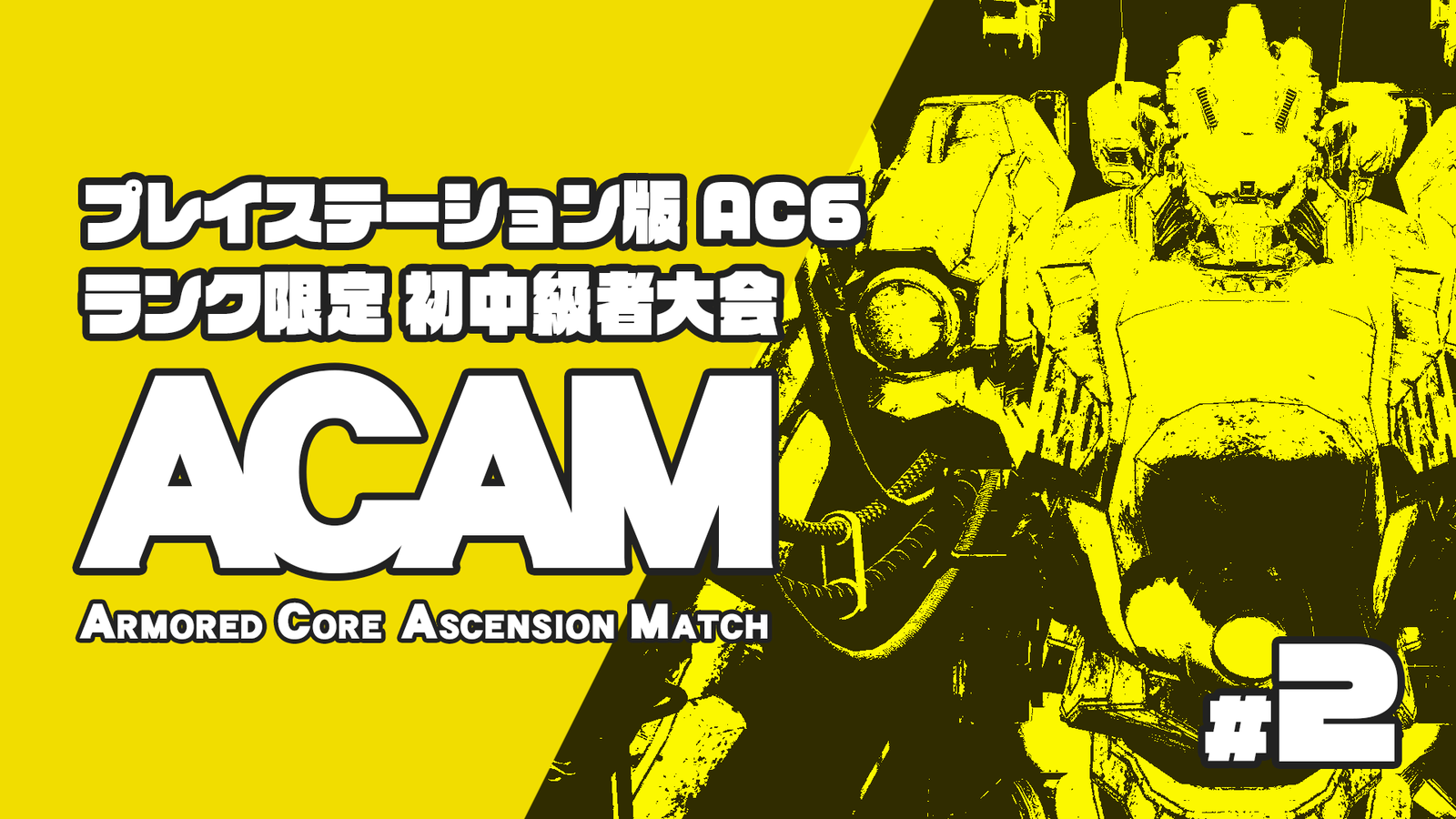 【PS版/ランク制限】AC6 初中級者大会 Ascension Match #2