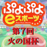 第7回 ぷよぷよ火の国杯