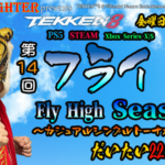 【TEKKEN8】金曜定期大会：第14回『フライ杯Season2』【鉄拳8】