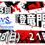 GBVSR S+以下限定大会『登竜門』