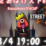 【第１回】かさおばけスト６杯