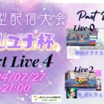 参加型配信大会－推しユナ杯－ Live 4