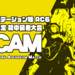 【PS版/ランク制限】AC6 初中級者大会 Ascension Match #1