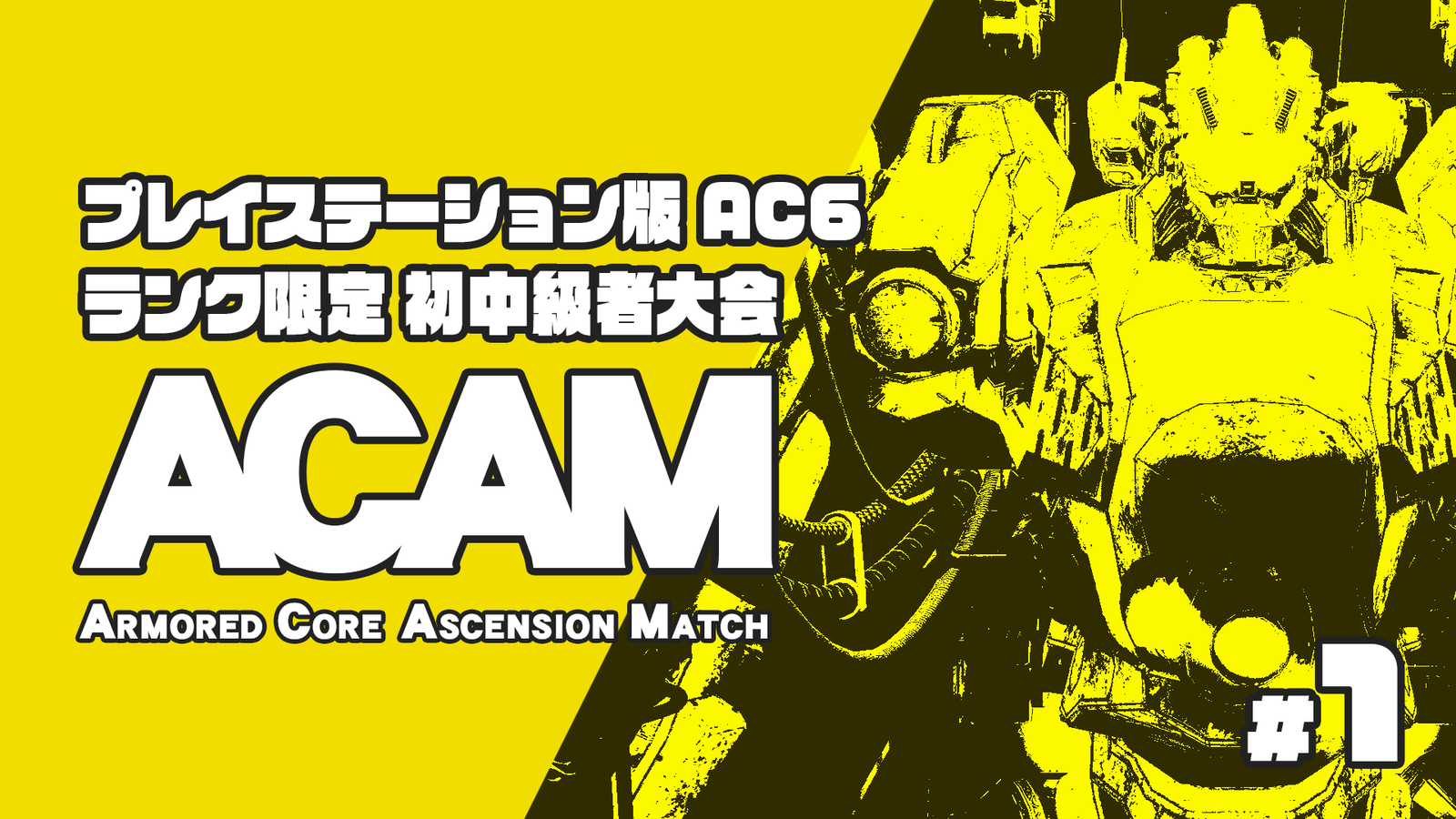 【PS版/ランク制限】AC6 初中級者大会 Ascension Match #1