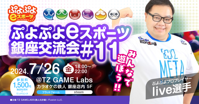 ぷよぷよeスポーツ銀座交流会#11