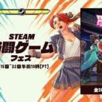 Steam格闘ゲームフェス 7月15～22日