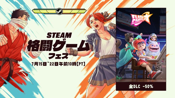 Steam格闘ゲームフェス 7月15～22日