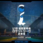 U-18 全日本中高 ロケットリーグ選手権 決勝