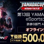 第13回YAMADA Cup eSports大会 中部予選