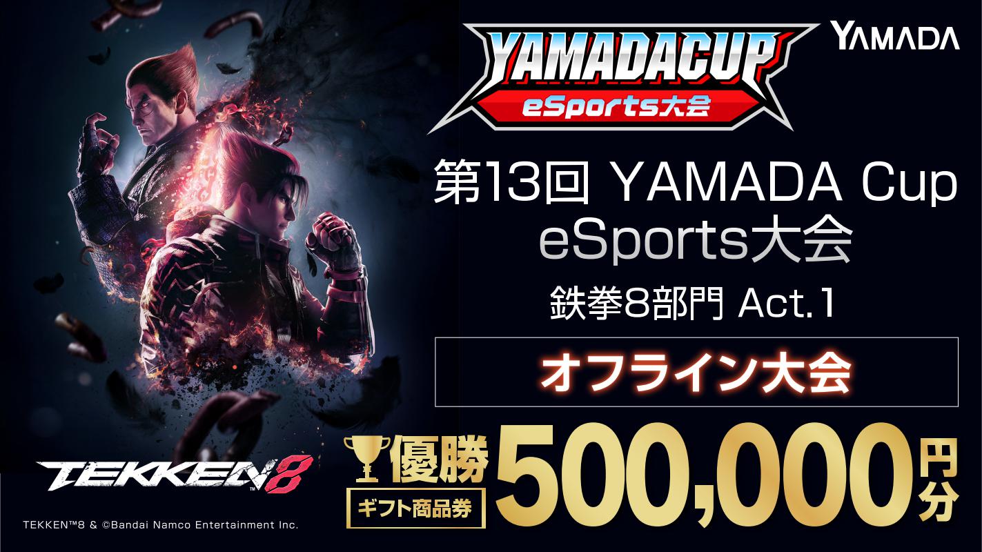 第13回YAMADA Cup eSports大会 関西予選