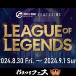 eSF花金杯 おまつりフェス LoL 8月30日（金）～9月1日（日）