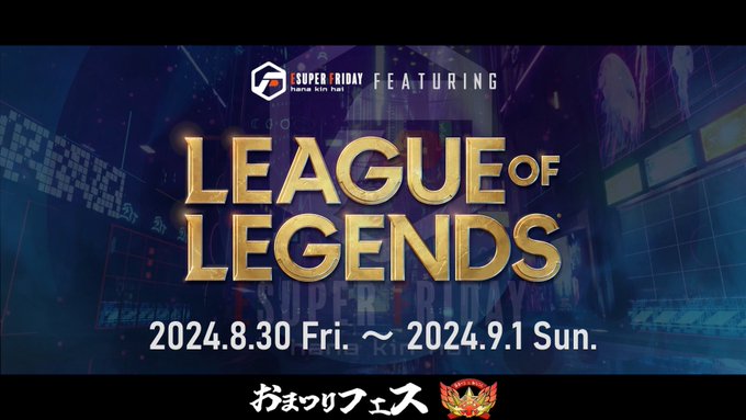 eSF花金杯 おまつりフェス LoL 8月30日（金）～9月1日（日）