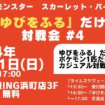 ポケモンSV「ゆびをふる」だけ！対戦会 #4