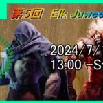 第5回 Elk Juweel CUP