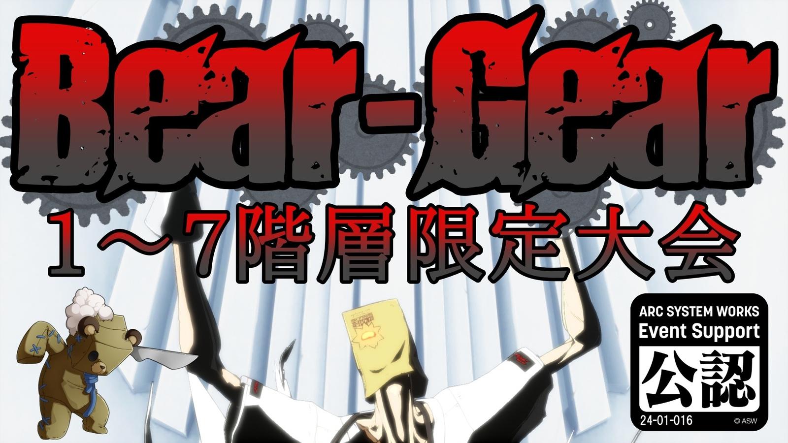 第7回 ベアギア杯（1～7階層限定大会）