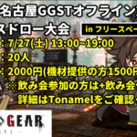 【GGST】第14回名古屋GGSTオフライン対戦会