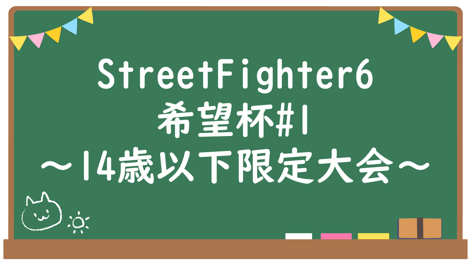 希望杯#1 ～14歳以下限定大会～ StreetFighter6