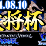 【ES大会】第15回 大将杯 GBVSR 部門